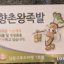 향촌왕족발 이미지