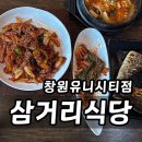 삼거리식당 | 창원 팔용동 맛집 삼거리식당 다녀온 후기