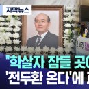 &#34;학살자 잠들 곳이 어디 있나&#34; &#39;전두환 온다&#39;에 파주 발칵 (2023.12.04/MBC뉴스) 이미지