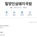 밀양인삼 돼지국밥