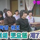 봉숭아학당의 원조 😀제7교실 1982.1.30 (ft 김형곤 장두석 허참 이성미 최양락) 이미지