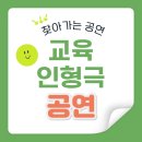 특수지원센터 | 교육 인형극:)광명 특수교육 지원센터에서 주관한 장애 인식 개선 인형극 공연 후기