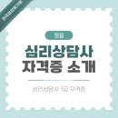 정읍시청소년상담복지센터 | 정읍 심리상담사 자격증 소개 및 공부와 취득 방법 안내