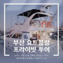 부산요트블랑 쇼핑하우