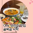 씨유 여수관문행복점 | 여수 브런치 맛집 골목길식탁에서 친구와 함께했던 후기
