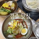불국시장 | 경주 한식 맛집 불국사 밀면 아기랑 방문한 내돈내산 후기