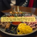[부산 덕천] 맛있는 안주와 다양한 전통주가 있는 안주일체 덕천직영점 솔직후기