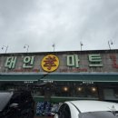 태인효마트 네이버블로그