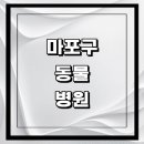 상암동물병원 | 서울 마포구 근처 동물병원 추천 정보 | 24시간...곳 고양이 강아지 중성화 수술 애견 가격 비용 금액 후기