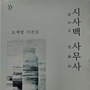 볼우물 | 오세영 시인께서 "60여 년의 문학 생애에 마지막이 될 시선집", 『시사백 사무사(詩四百 思無邪)』를...