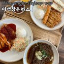 이백장 돈까스 | 남양주 진접맛집 추천! 이백장돈까스 매운돈까스&amp;치즈돈까스 가게방문 후기