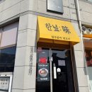 은정세천 | 대구다사맛집 | 한닢 에서 스테이크덮밥 마제소바 먹고온 후기