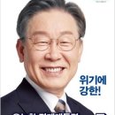 대한민국 제21대 대통령 후보 기호1번 이재명 &#34;아자 아자&#34;경주이씨 국당공파 제정공파 이미지