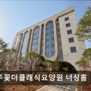 더클래식요양원 | [김포 요양원/추천/후기/가격] 부추꽃더클래식요양원 너싱홈 부추꽃더클래식요양원, 편안한 집처럼