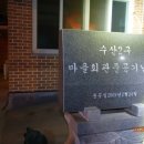 수산2구 이미지