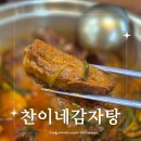 찬이네감자탕갈비찜 | [원주식당] 단계동 원주 버스터미널 양푼이 매운 갈비찜 맛집, 찬이네감자탕