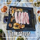 중촌마을 안길 | 남해 쏠비치 맛집 설리당, 삼겹살 퀄리티 제대로였던 고기집