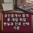 우대표공인중개사사무소 | 공인중개사 합격 후 개업 취업 진로 현실 정리