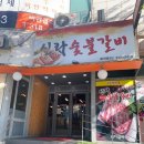 시흥맛집/은행동맛집] 선지국도 나오는 갈비맛집 :: 신라숯불갈비