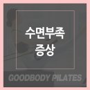 굿바디필라테스 - 강북구 삼양로 293 | 굿바디필라테스
