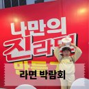 라면박람회 다녀왔지만 재방문은 글쎄요… 솔직 후기