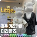 사천초등학교 | 청주 체험형 키즈카페 실내 놀이터 더리틀즈