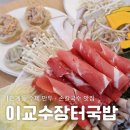 수원 만두 전골 손칼국수 맛집 이교수장터국밥 내돈내산 후기