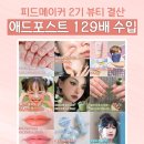 129뷰티 | 쪼렙 블로거의 월수익 129배 상승! 뷰티 피드메이커 2기 후기