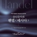 안산시립합창단 제59회 정기연주회 바로크음악 그리고 Bach | [12.22]부천시립합창단 제163회 정기연주회 - 송년음악회 '헨델, 메시아'