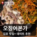 오징어본가 - 동두천시 | [김포 구래동 맛집] 오징어본가 방문 후기