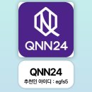 QNN24 추천인 egfs5 뉴스 시청하면 포인트가 쌓인다