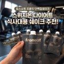 프롬온 | 토스쇼핑 프롬잇 단백질쉐이크 곡물흑임자맛 후기! 스위치온 다이어트 식사대용 쉐이크 추천
