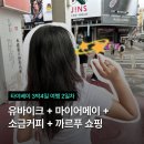 정왕역 공공자전거대여소 | 대만 타이베이 2일차 여행 | 유바이크 사용, 마이어메이 조식 딴삥 무떡, 까르푸