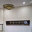 한방쑥사우나 | 제천가족숙소 청풍리조트 힐하우스 사우나 패키지