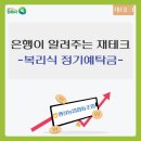[경제정보] 은행이 알려주는 재테크 - 복리식 정기예탁금