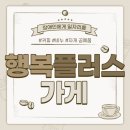 행복플러스가게