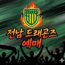 광양축구전용구장 축구전용2구장 | 전남 드래곤즈 예매 안내: 광양축구전용구장 좌석 배치도 및 2026 티켓 가격 정보