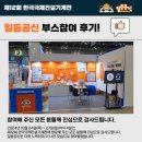 제12회 한국국제건설기계전 부스참여 후기!