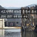 66로드카페 | 원주 지오컨벤션 리뉴얼 공사 후 홀투어 후기 2026 2027 견적 공유