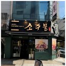 소주물 방이점 이미지