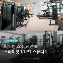 리젠핏 | 인천 송도동 헬스장 리젠핏 스튜디오 PT 송도점 업체 정보 후기