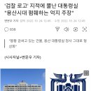 '검찰 로고' 지적에 뿔난 대통령실"용산시대 폄훼하는 억지 주장" 이미지