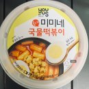 미미네슈퍼마켓 | 생각보다 맛있는 홍대미미네 국물떡볶이 마트버전 후기!
