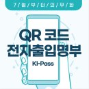 공공기관및 방문시 QR코드 등록 -전자출입명부 안내 이미지