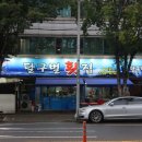 달구벌횟집 이미지