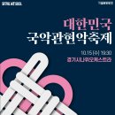 2025년10월15일(수요일) 세종문화회관 M씨어터 [2025 대한민국국악관현악축제-경기시나위오케스트라] 관람일정 이미지
