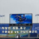 월드컵세란약국 | K리그 수원삼성 전남드래곤즈 직관 직장인 취미 스트레스 해소
