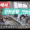 원주 에서 김포공항 ㆍ 인천공항 가는 길 시간표 📅The way to Incheon Airport&#34; 이미지