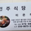 🎀 6월 8일 개띠방 주관산행 참석명단. 개띠방 식사는 전주식당에서 합니다.(아래 명함 참고) 이미지