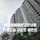 해든마을 동문굿모닝힐 | 용인 동백 해든마을동문굿모닝힐 아파트 베란다 규조토 페인트 시공